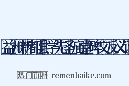 益州新都县学先圣庙堂碑文反义词是什么意思的图片